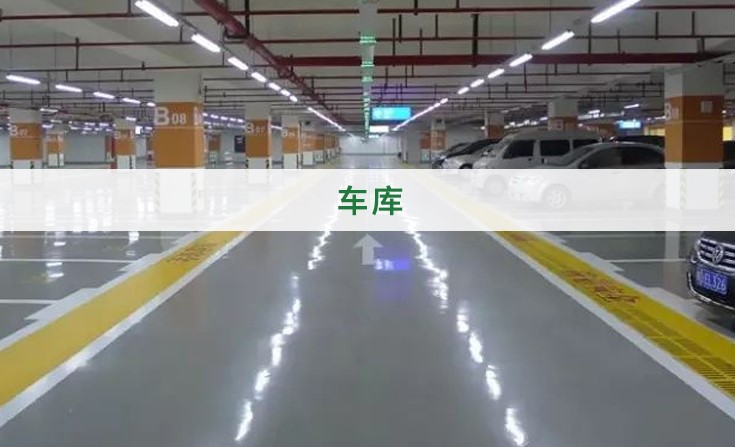 車(chē)庫(kù)地坪漆