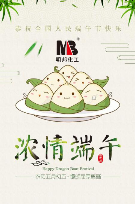 【明邦化工】“端午節(jié)”放假通知 【明邦化工】“端午節(jié)”放假通知