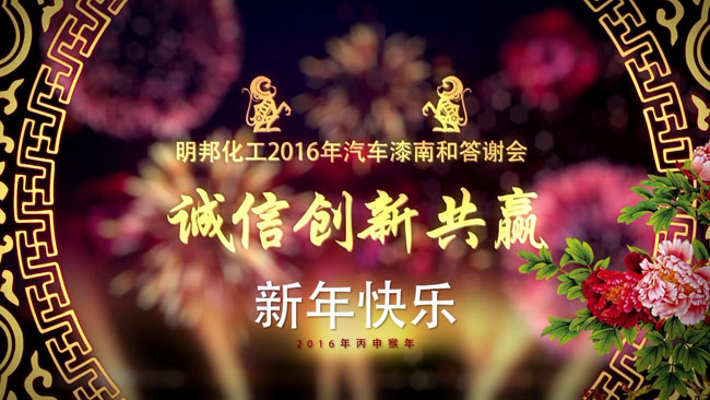 明邦化工成功舉辦2016年南和答謝會 明邦化工成功舉辦2016年南和答謝會