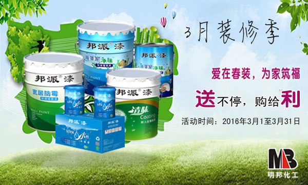 明邦化工3月“感恩·回饋”促銷活動 明邦化工3月“感恩·回饋”促銷活動