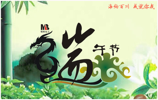 明邦化工2016年“端午節”放假通知 明邦化工2016年“端午節”放假通知
