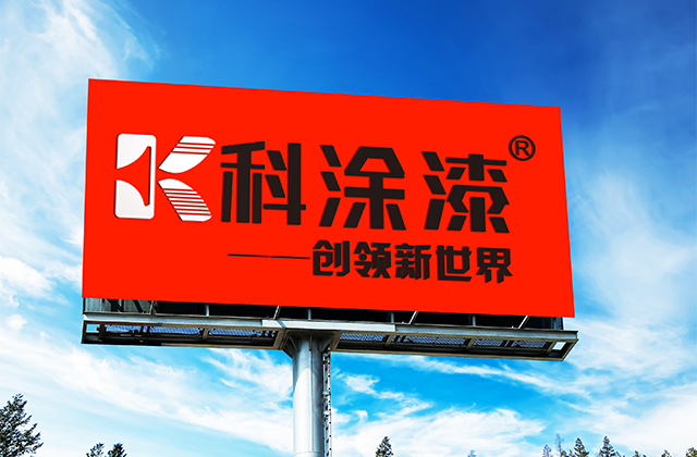 融匯夢想,共鑄品牌!廣東順德科涂新材料有限公司現(xiàn)對外誠招OEM 融匯夢想,共鑄品牌!廣東順德科涂新材料有限公司現(xiàn)對外誠招OEM