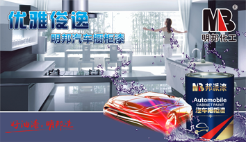 優(yōu)雅俊逸——明邦汽車櫥柜漆 優(yōu)雅俊逸——明邦汽車櫥柜漆