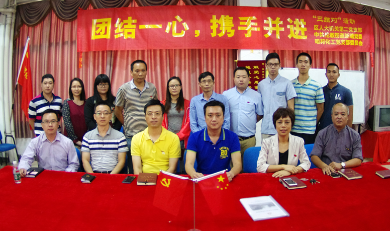 團結一心,攜手并進— —區(qū)人大機關第二支部、新塘村黨委和明邦化工黨支部委員會開展“三結對”活動 團結一心,攜手并進— —區(qū)人大機關第二支部、新塘村黨委和明邦化工黨支部委員會開展“三結對”活動