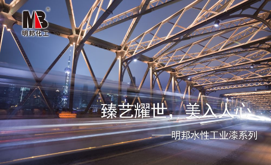 臻藝耀世,美入人心——明邦水性工業漆系列 臻藝耀世,美入人心——明邦水性工業漆系列