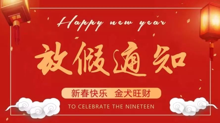 【明邦化工】2018年春節放假安排通知 【明邦化工】2018年春節放假安排通知