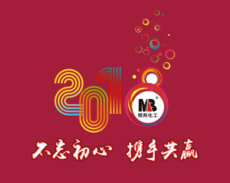 “不忘初心,攜手共贏”——明邦化工召開2017年工作總結暨2018年工作簽訂會議 “不忘初心,攜手共贏”——明邦化工召開2017年工作總結暨2018年工作簽訂會議