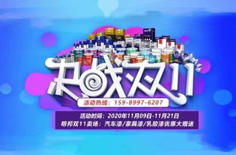 明邦雙11賣場(chǎng):汽車漆、家具漆、乳膠漆優(yōu)惠大贈(zèng)送 明邦雙11賣場(chǎng):汽車漆、家具漆、乳膠漆優(yōu)惠大贈(zèng)送
